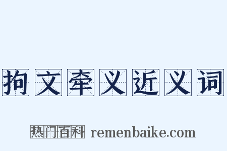 拘文牵义近义词是什么意思的图片